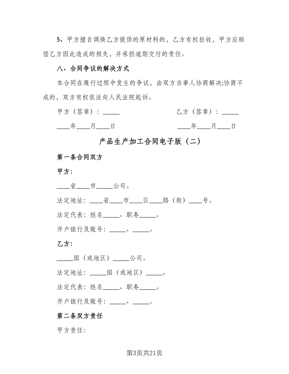 产品生产加工合同电子版（6篇）.doc_第3页