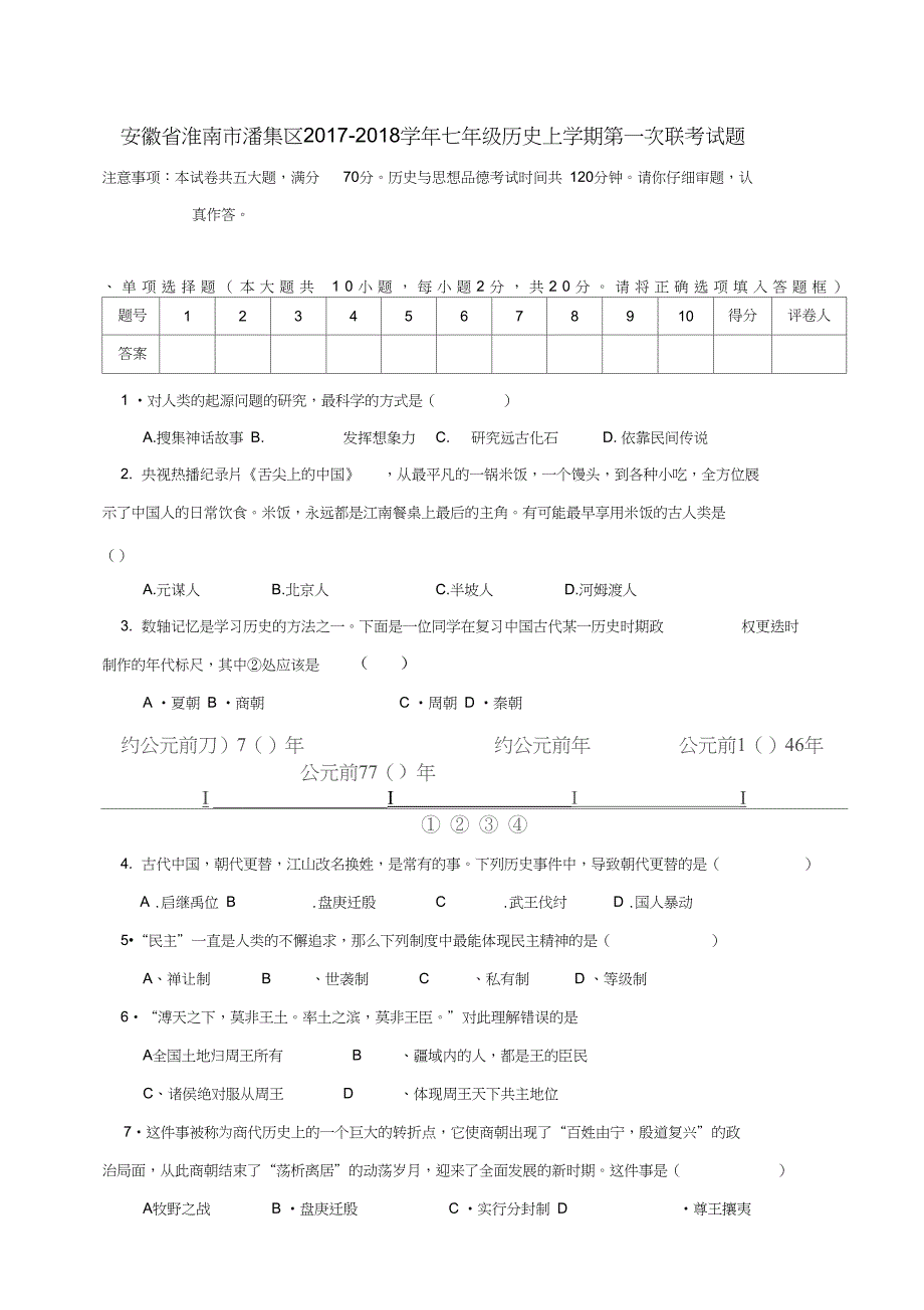 安徽省淮南市潘集区七年级历史上学期第一次联考试题_第1页