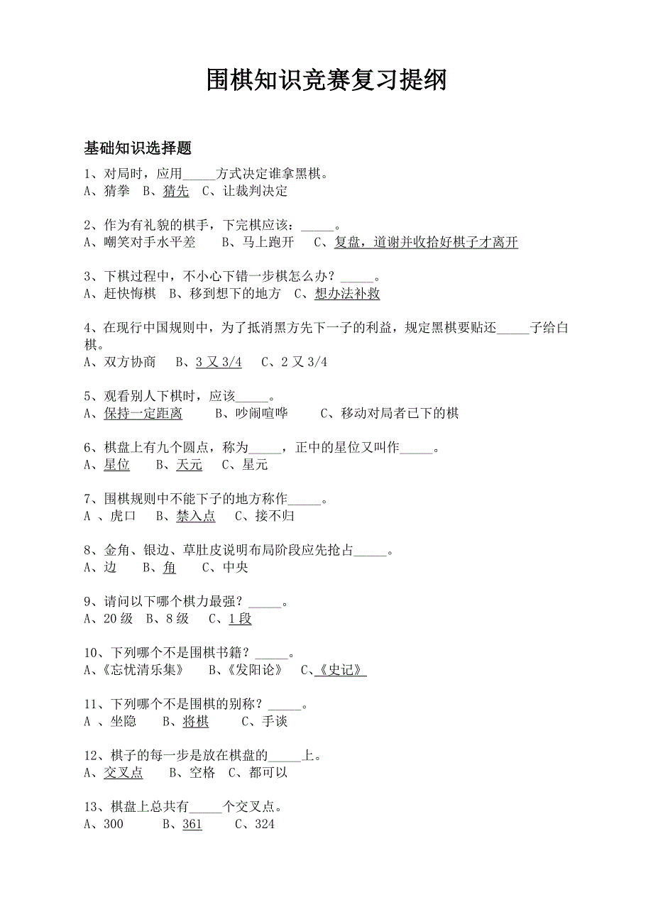 围棋知识竞赛复习提纲.doc_第1页