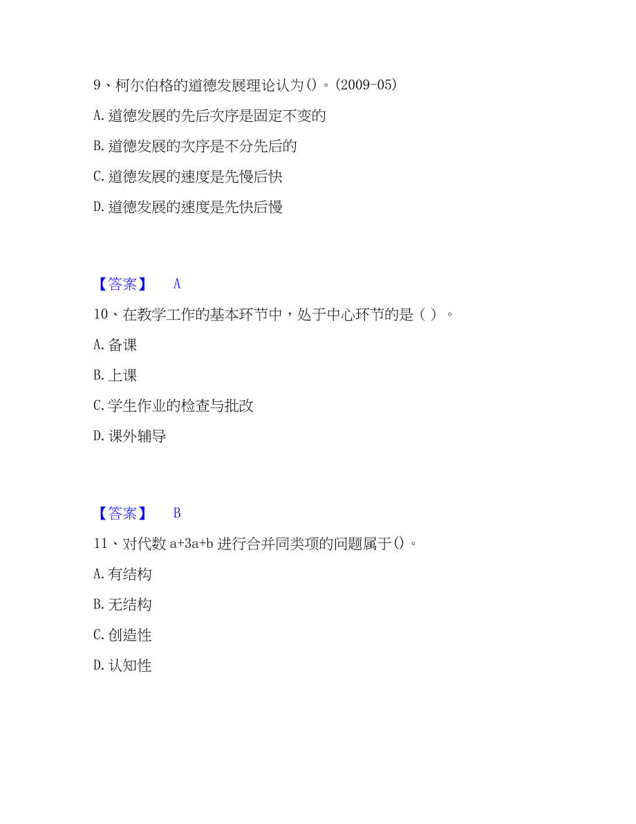 2022-2023年教师资格之小学教育学教育心理学高分通关题库_第4页