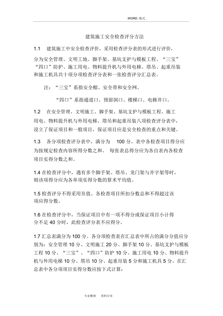 建筑施工安全检查评分方法_第1页
