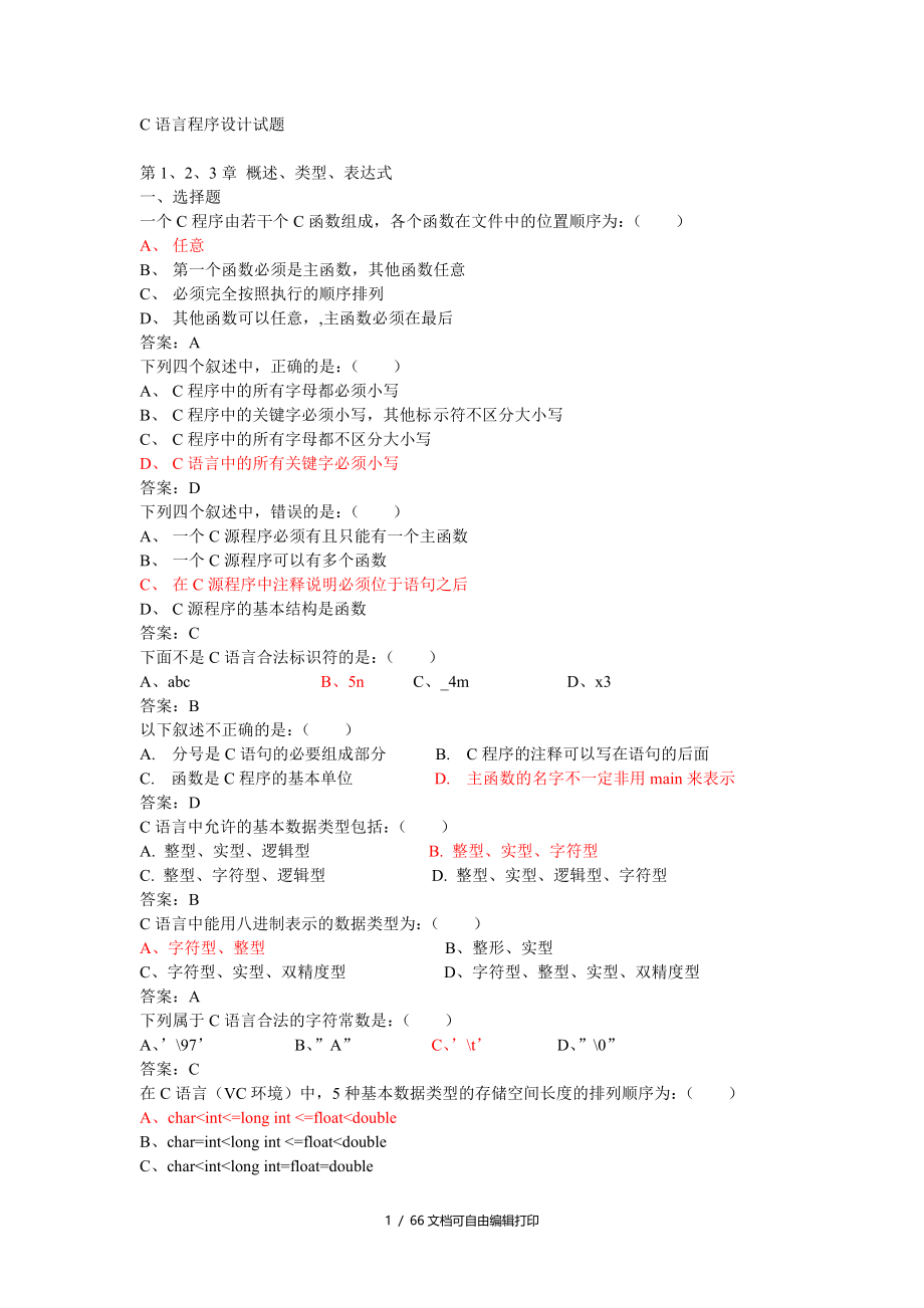 C语言程序设计试题和答案解析_第1页