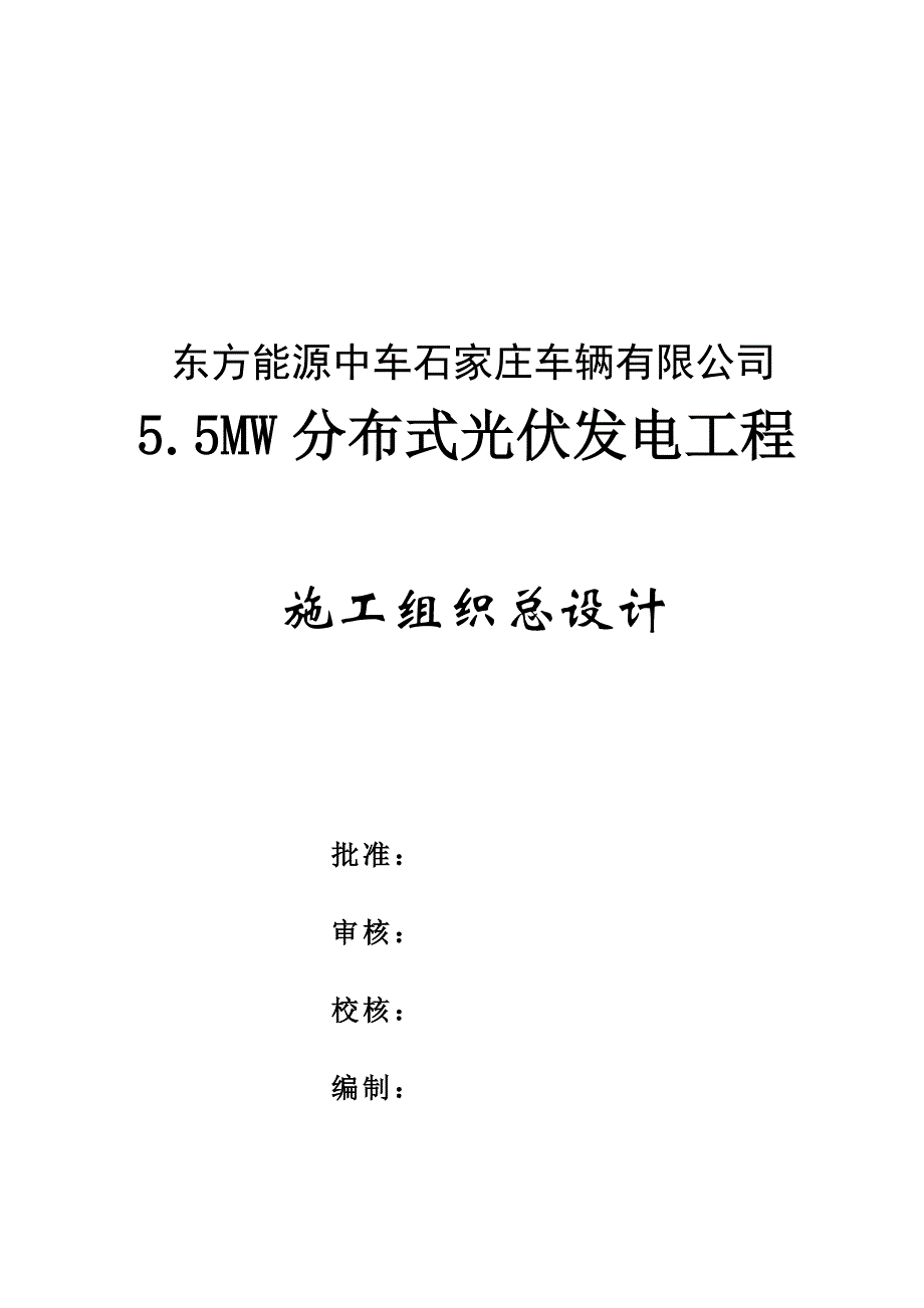 55MW光伏发电工程施工组织设计_第1页