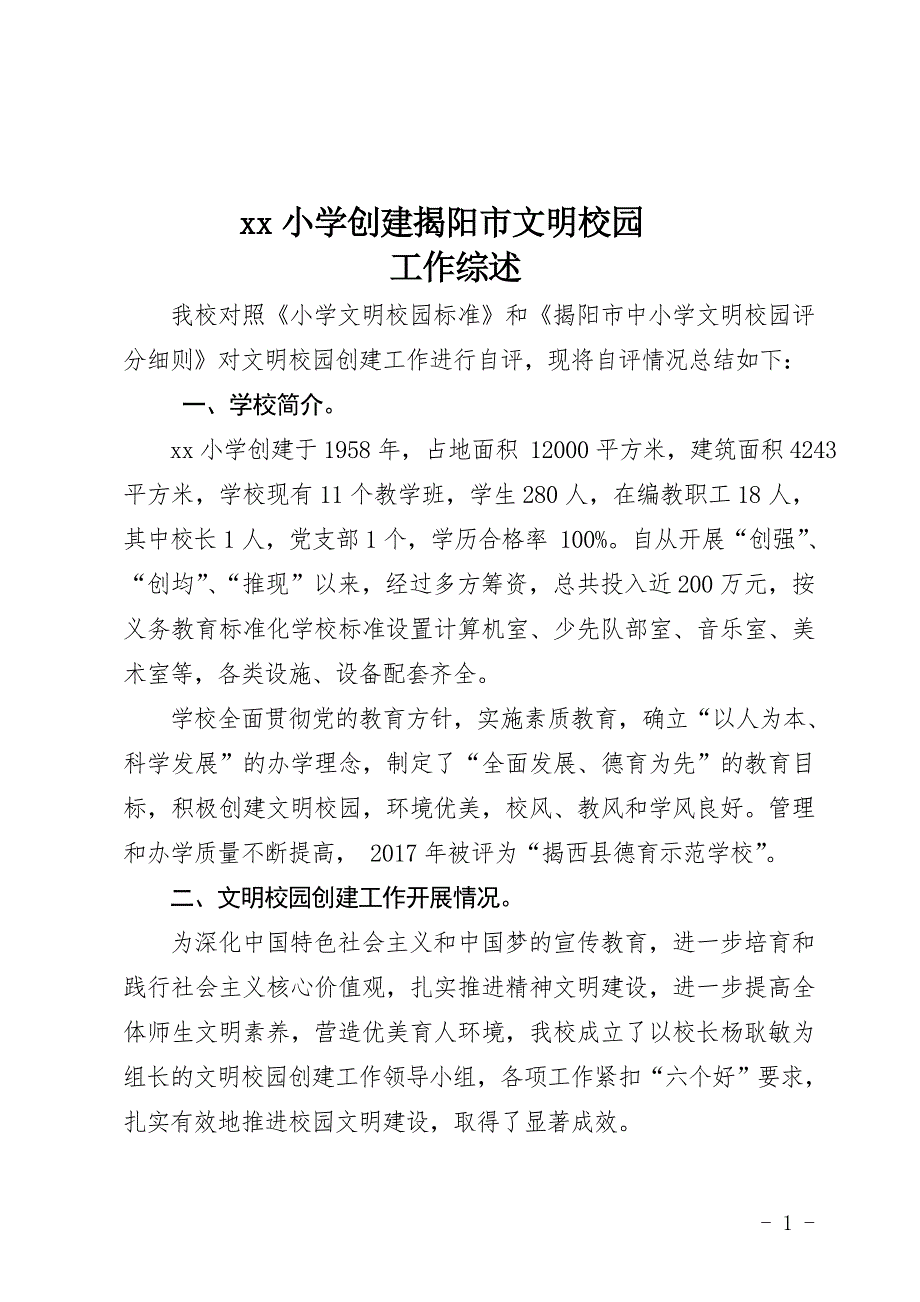 2018xx小学创建揭阳市文明校园工作综述_第1页