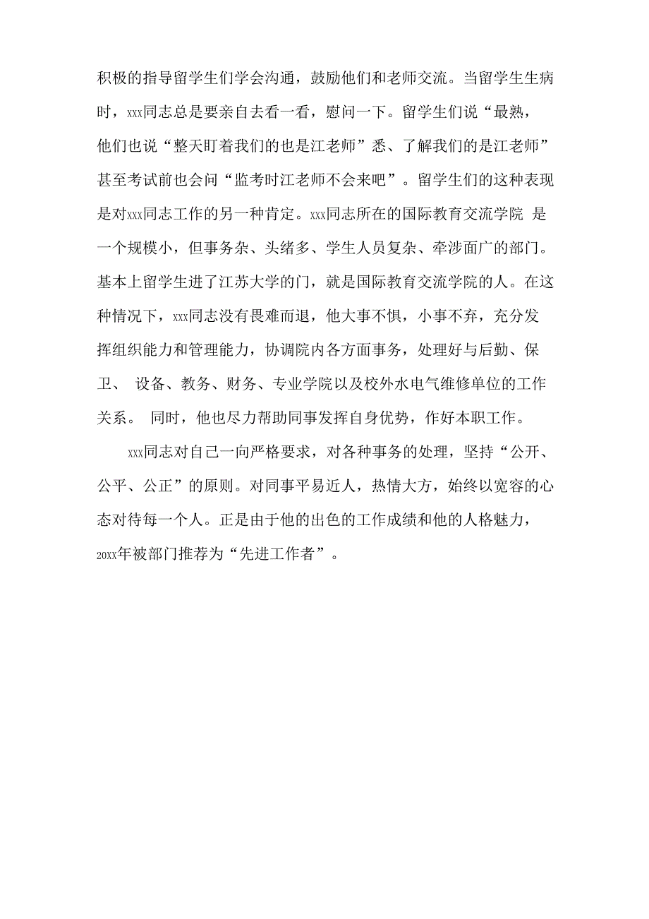 机关单位个人先进事迹材料机关单位个人先进事迹材料_第3页