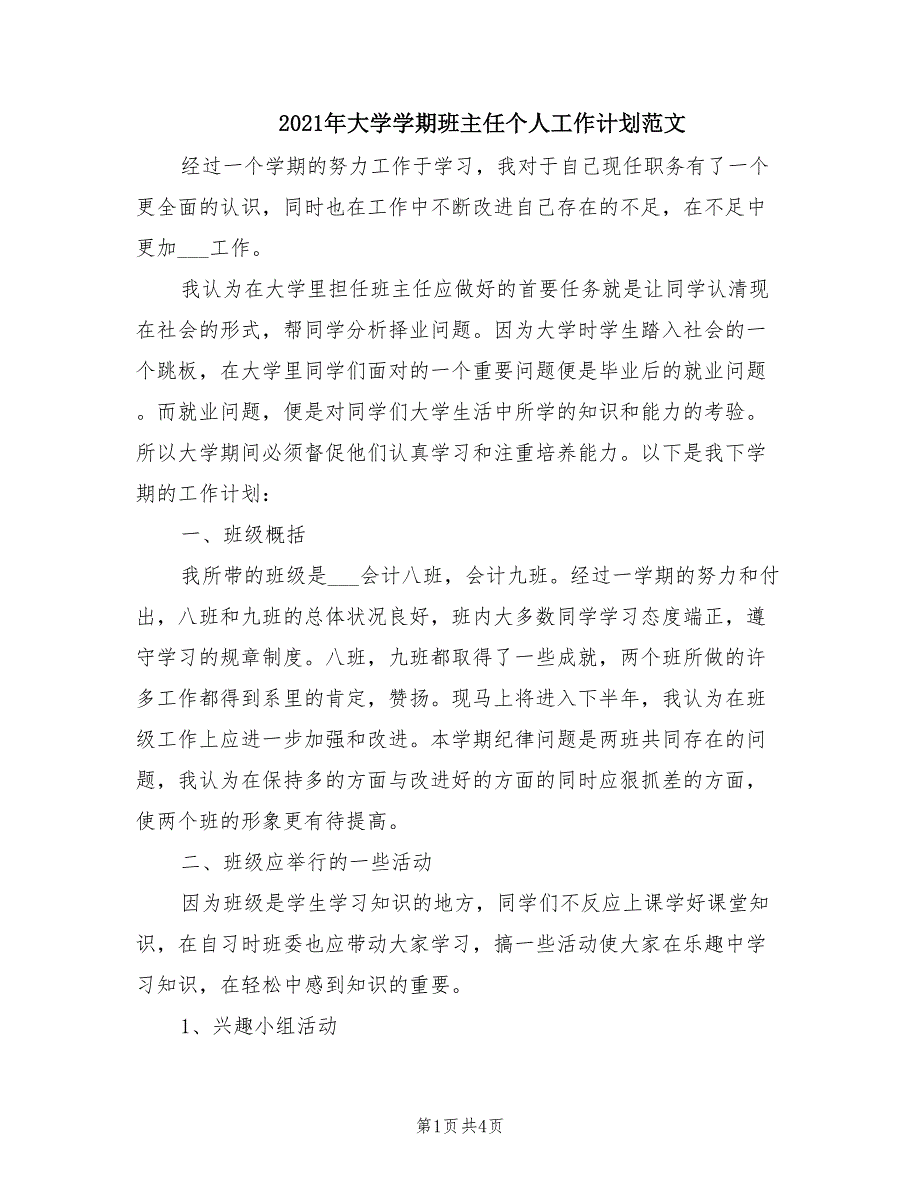 2021年大学学期班主任个人工作计划范文_第1页