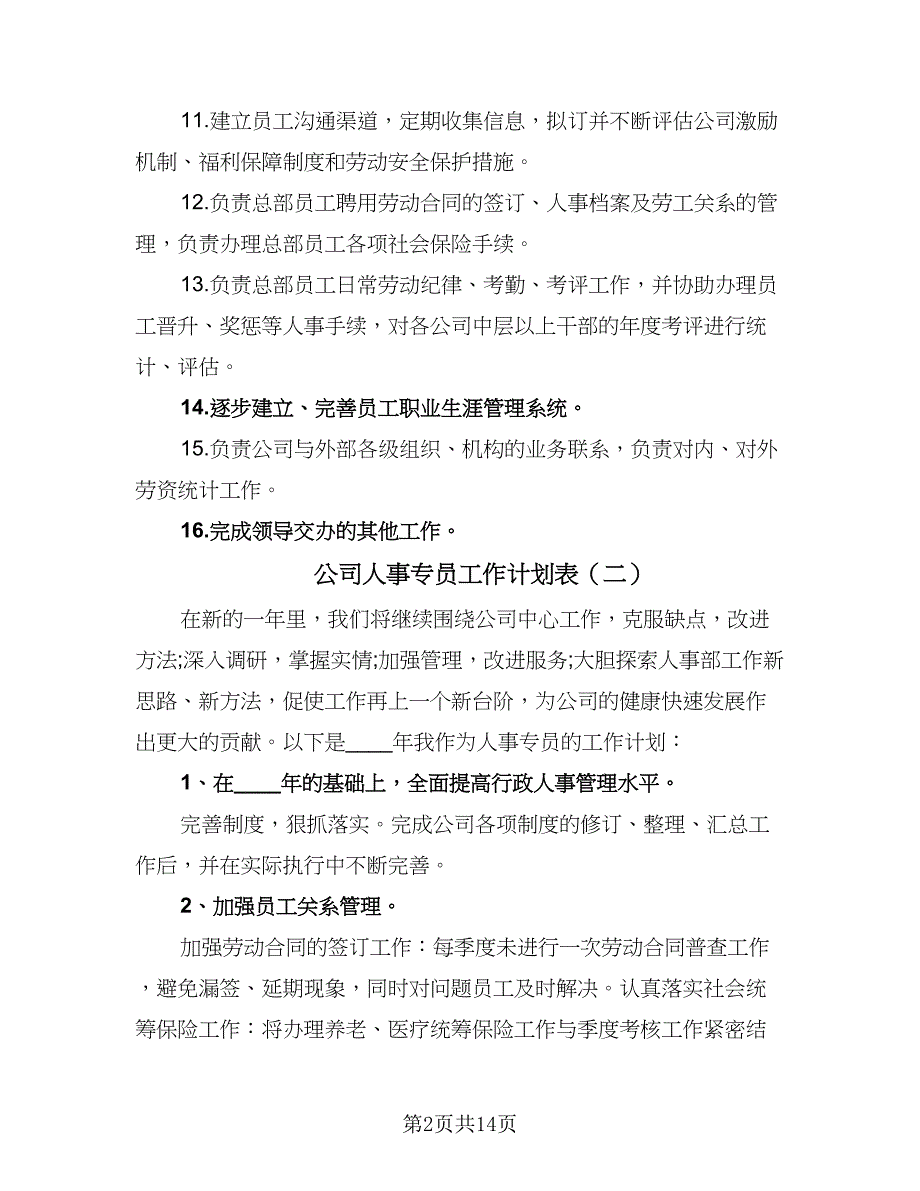 公司人事专员工作计划表（七篇）.doc_第2页