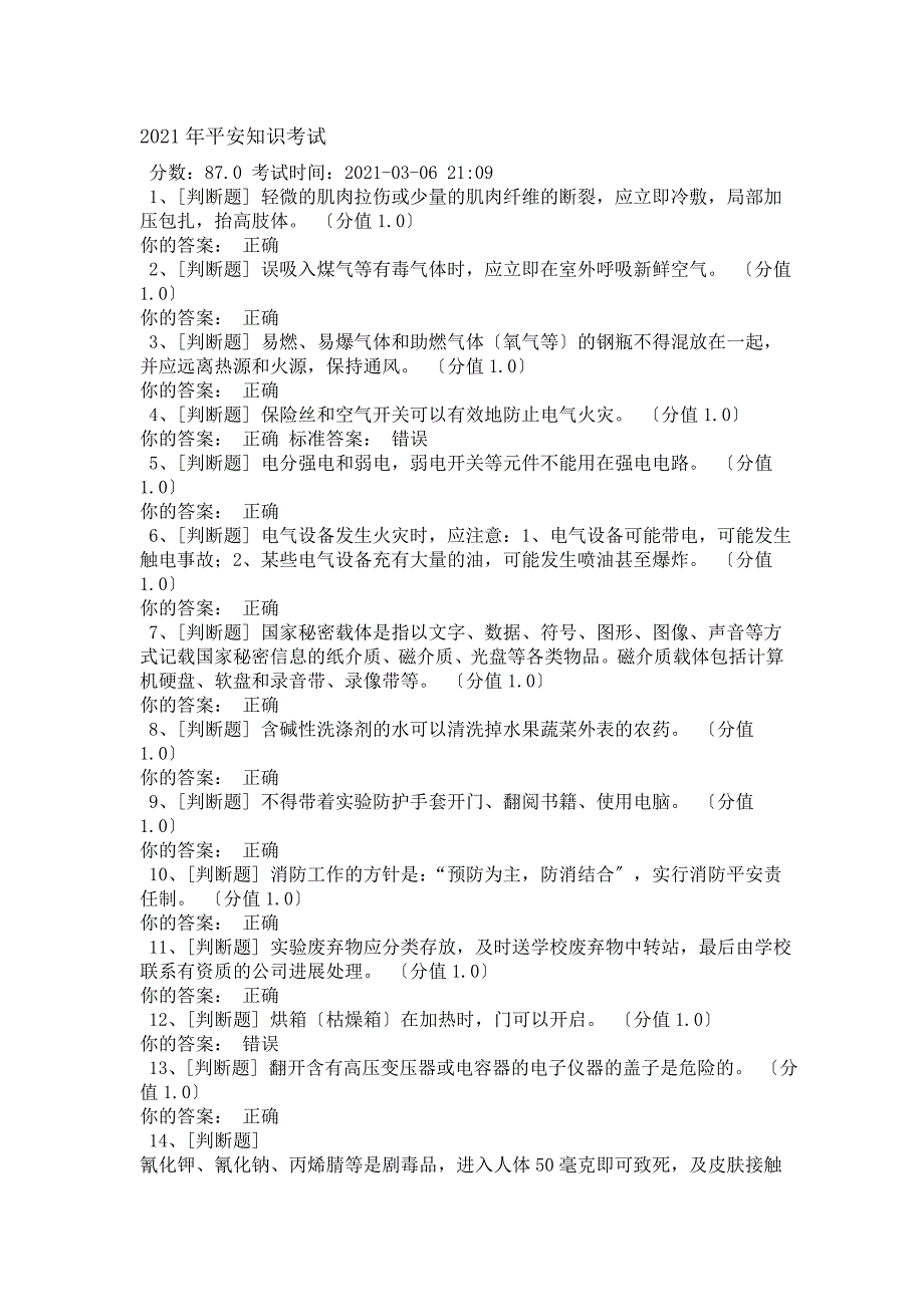 实验室考试电气安全知识试题和答案_第1页