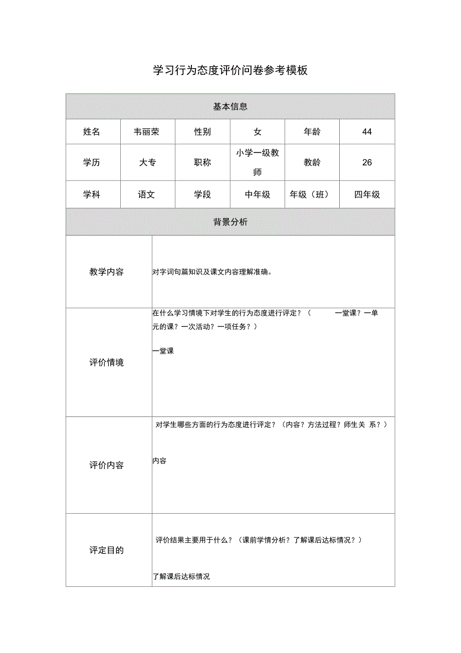 第五阶段行为态度评价问卷(3)_第1页