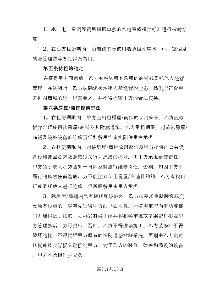 商业地产租赁协议书范文（3篇）.doc_第3页