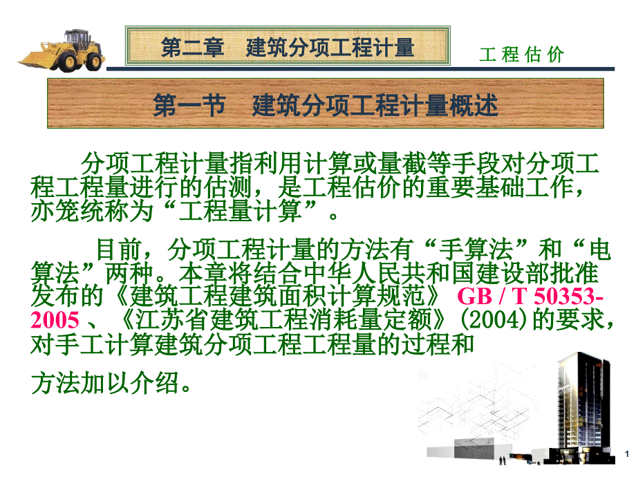 nAAA建筑分项工程计价_第1页