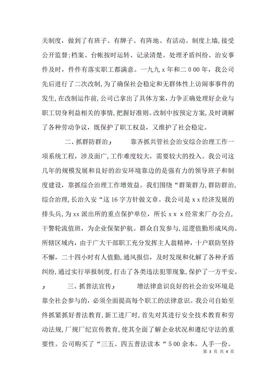 公司上半年综合治理工作总结公司综合治理工作总结_第3页