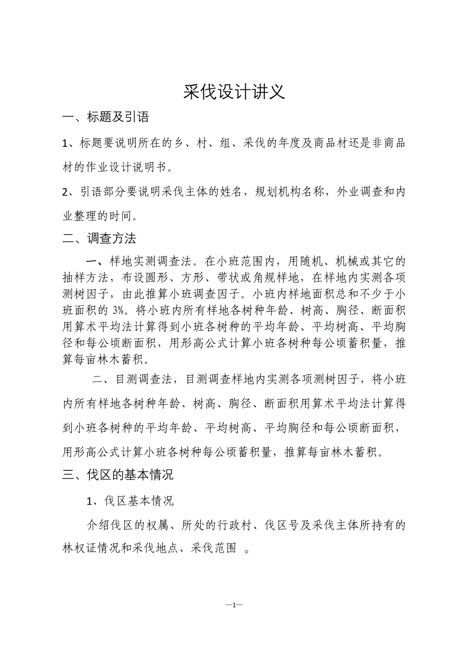 采伐设计讲义.docx_第1页