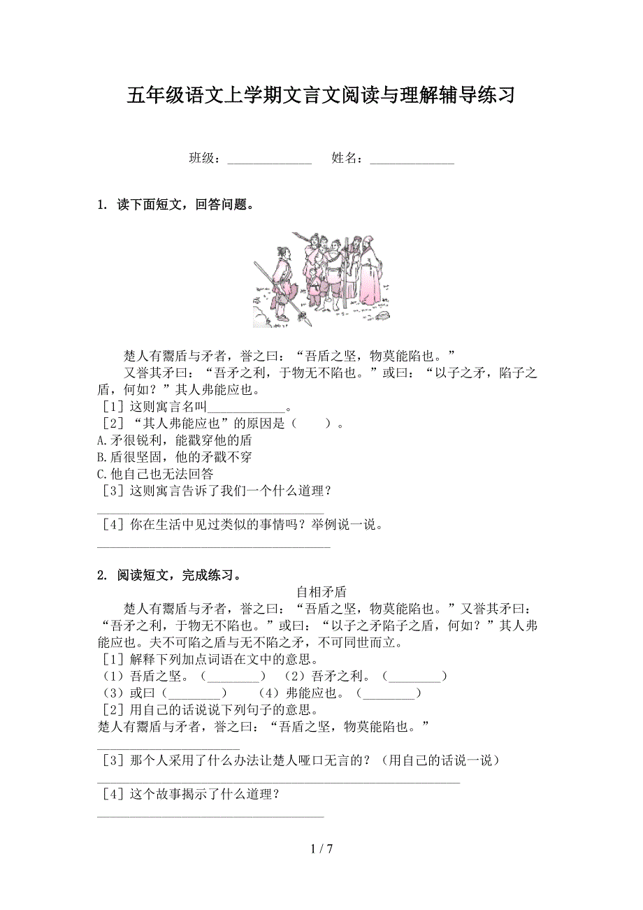 五年级语文上学期文言文阅读与理解辅导练习_第1页