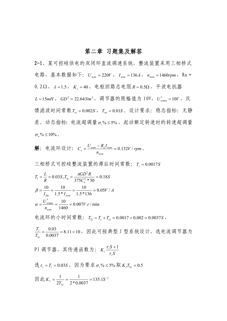 电力拖动自动控制系统习题集及解答.doc_第1页