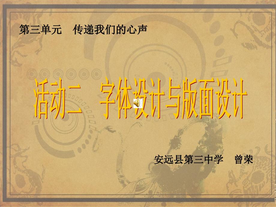 第三单元传递我们的心声名师编辑PPT课件_第1页