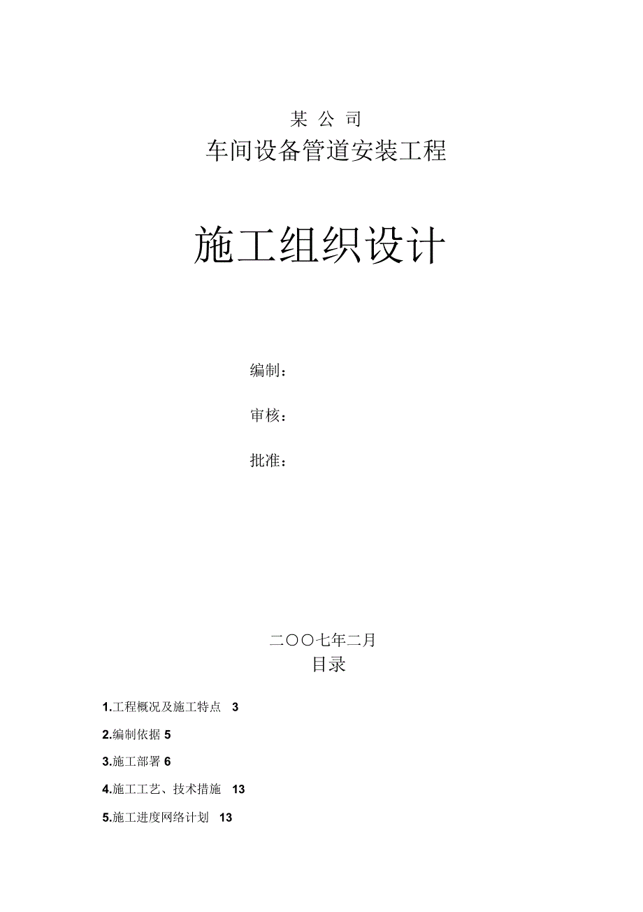 某公司车间设备管道安装工程施工组织设计_第1页