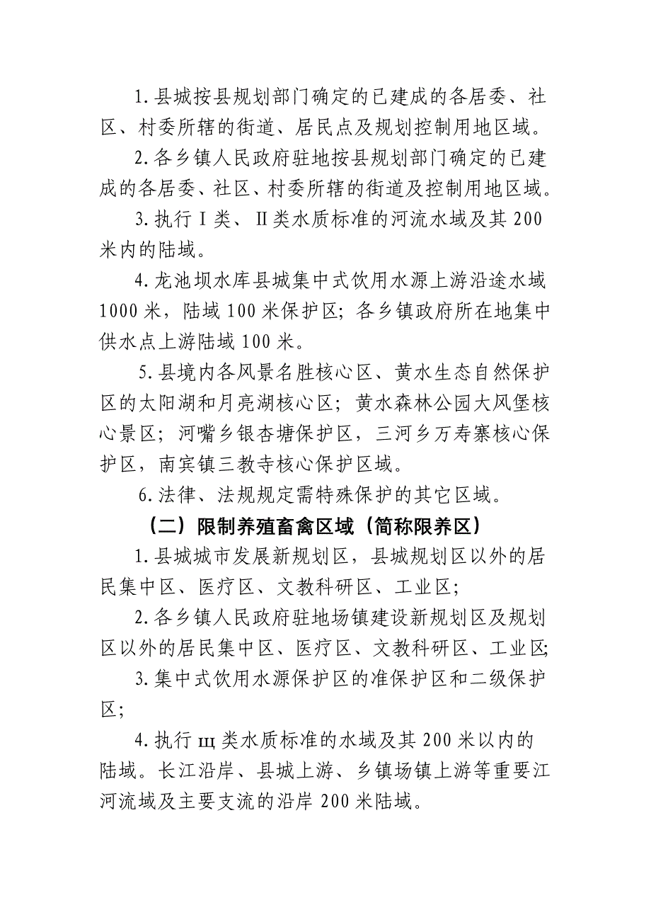 畜禽养殖区域划分及养殖.doc_第2页