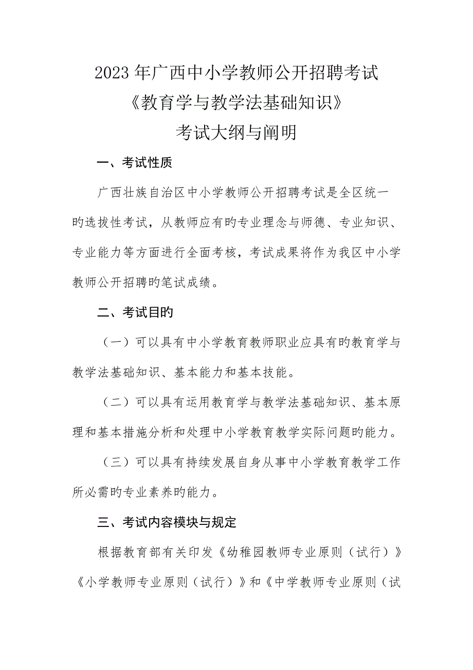 2023年广西教师招聘考试考试大纲_第1页
