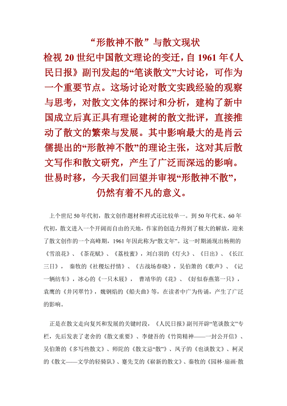 “形散神不散”与散文现状_第1页