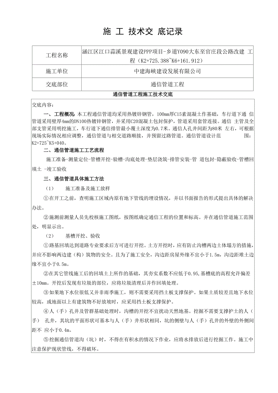 施工技术交底-东官路通信管道_第1页