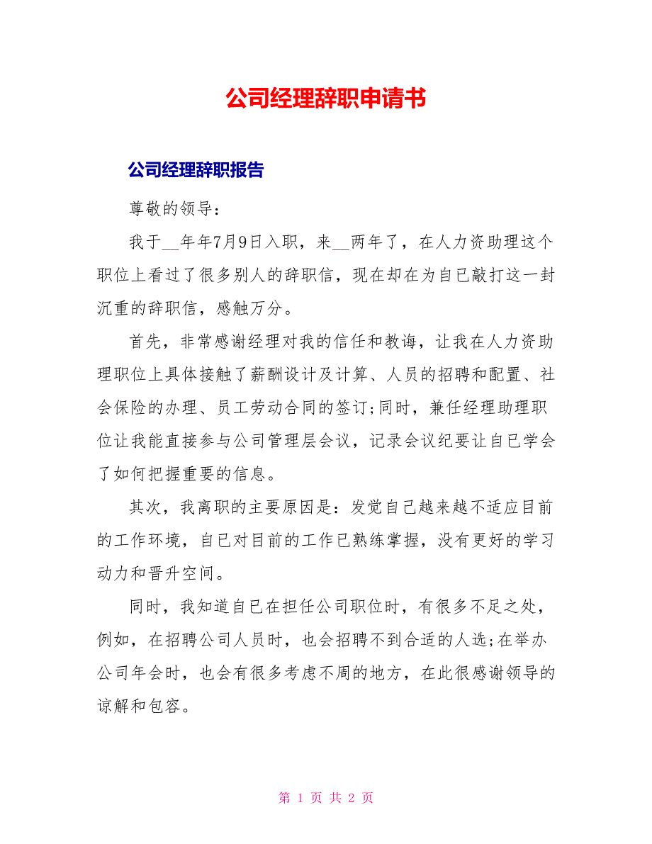 公司经理辞职申请书_第1页