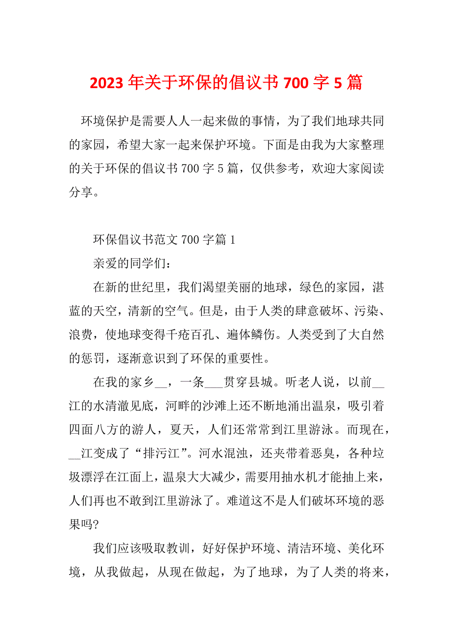 2023年关于环保的倡议书700字5篇_第1页