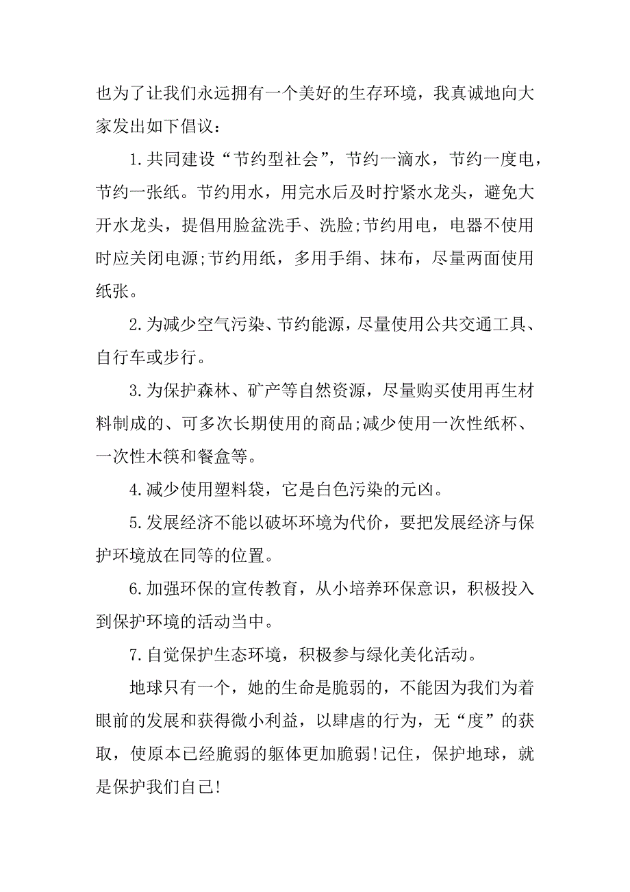 2023年关于环保的倡议书700字5篇_第2页