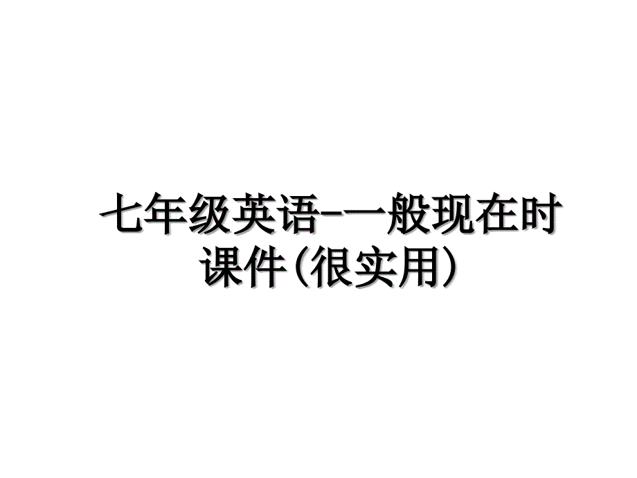 七年级英语一般现在时课件很实用_第1页