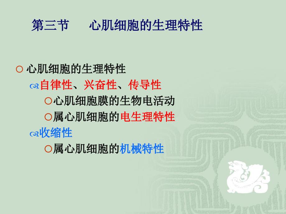 《心肌的生理特性》PPT课件.ppt_第1页