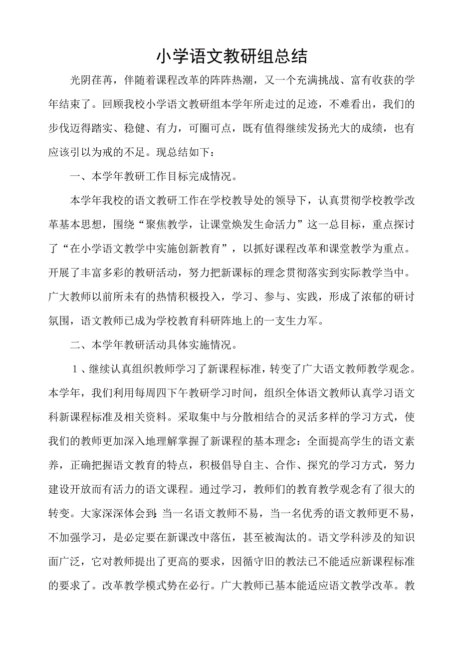 小学语文教研组工作总结_第1页