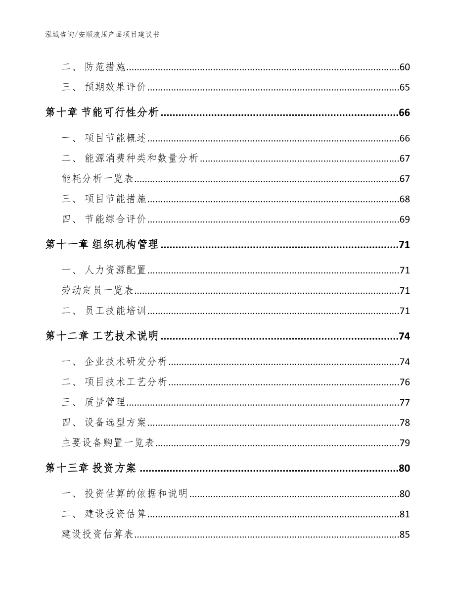 安顺液压产品项目建议书【模板参考】_第4页