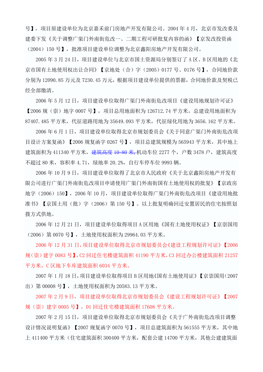 北京市崇文区广渠门外南街危改房地产开发项目投资项目可行性申请报告.doc_第4页