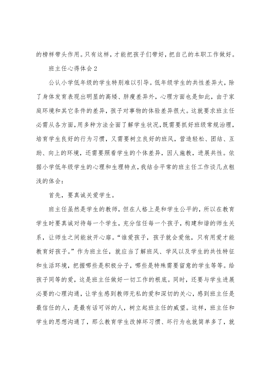 小学班主任工作个人心得总结2023年.doc_第3页