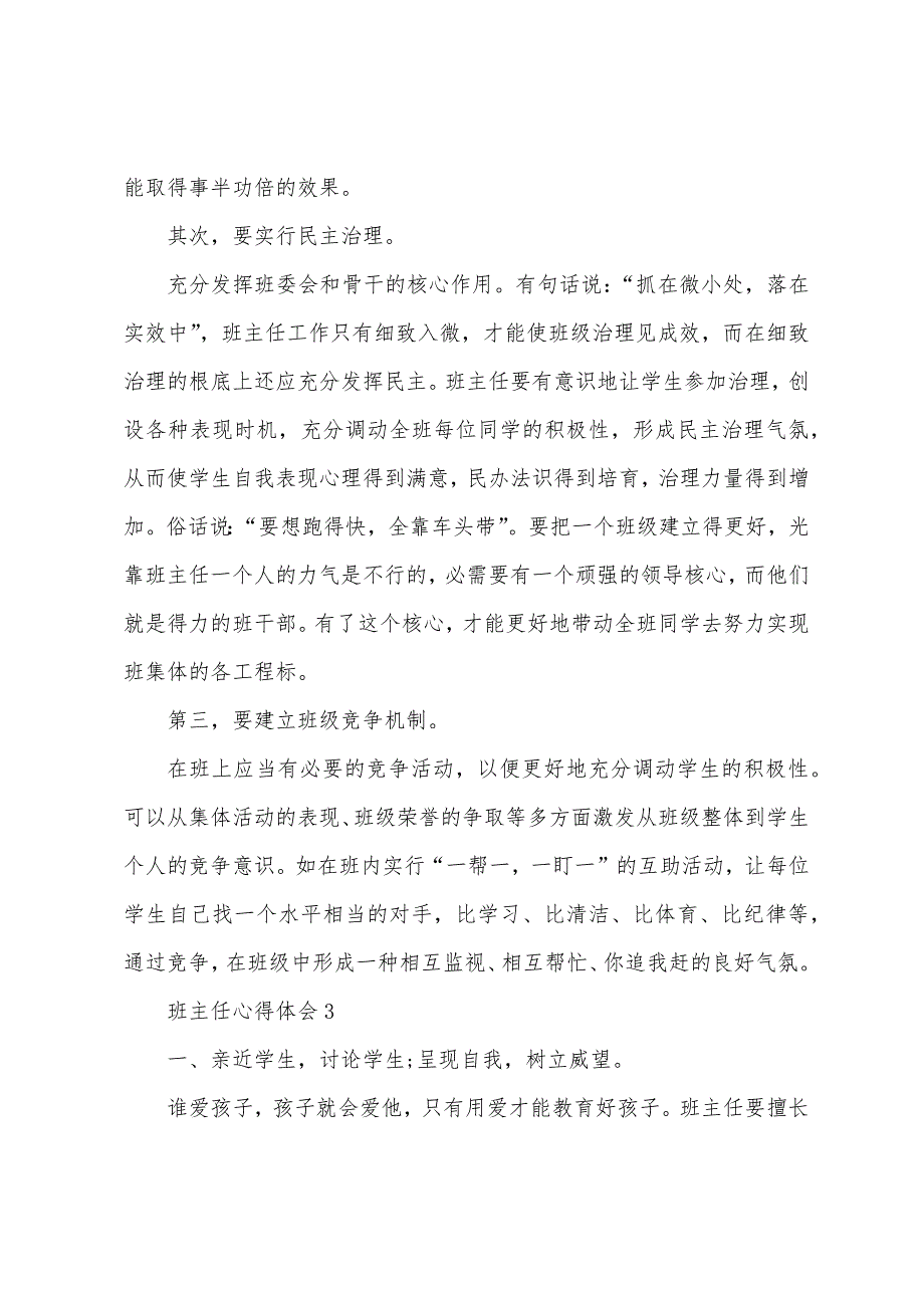 小学班主任工作个人心得总结2023年.doc_第4页