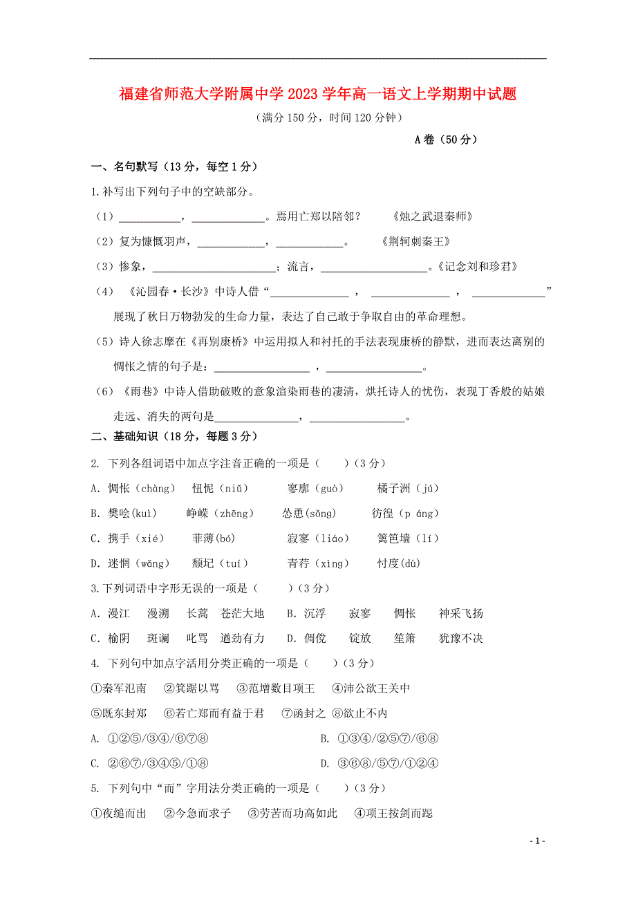 福建省师范大学附属中学2023学年高一语文上学期期中试题.doc_第1页