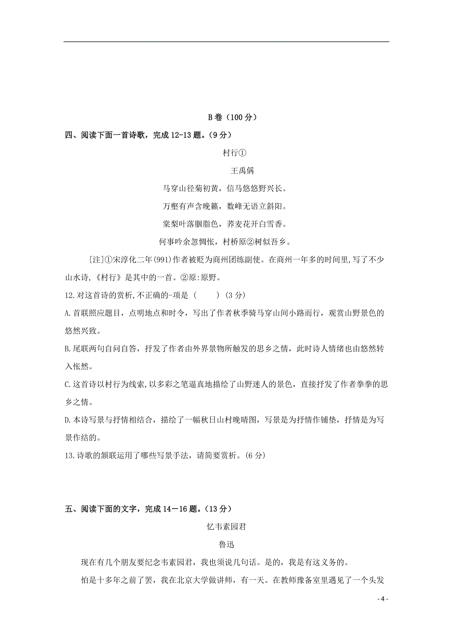 福建省师范大学附属中学2023学年高一语文上学期期中试题.doc_第4页