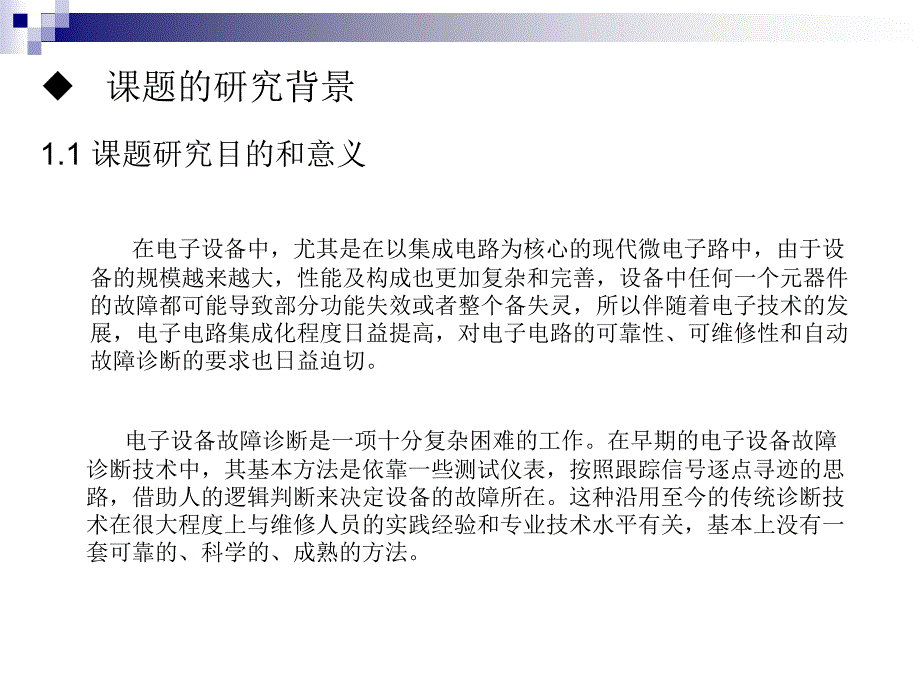 电子设备智能故障诊断系统的研究_第3页