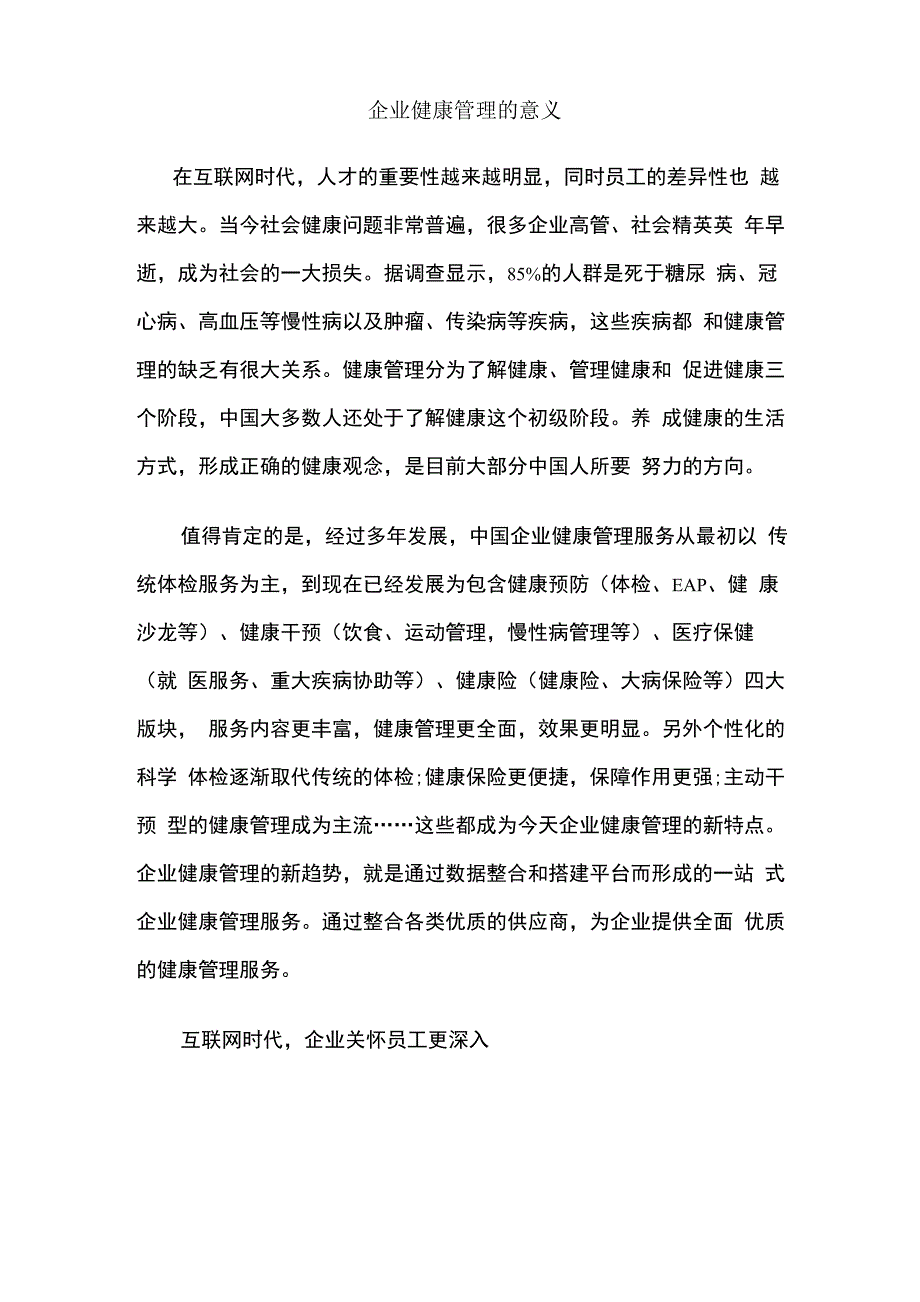 企业健康管理的意义_第1页