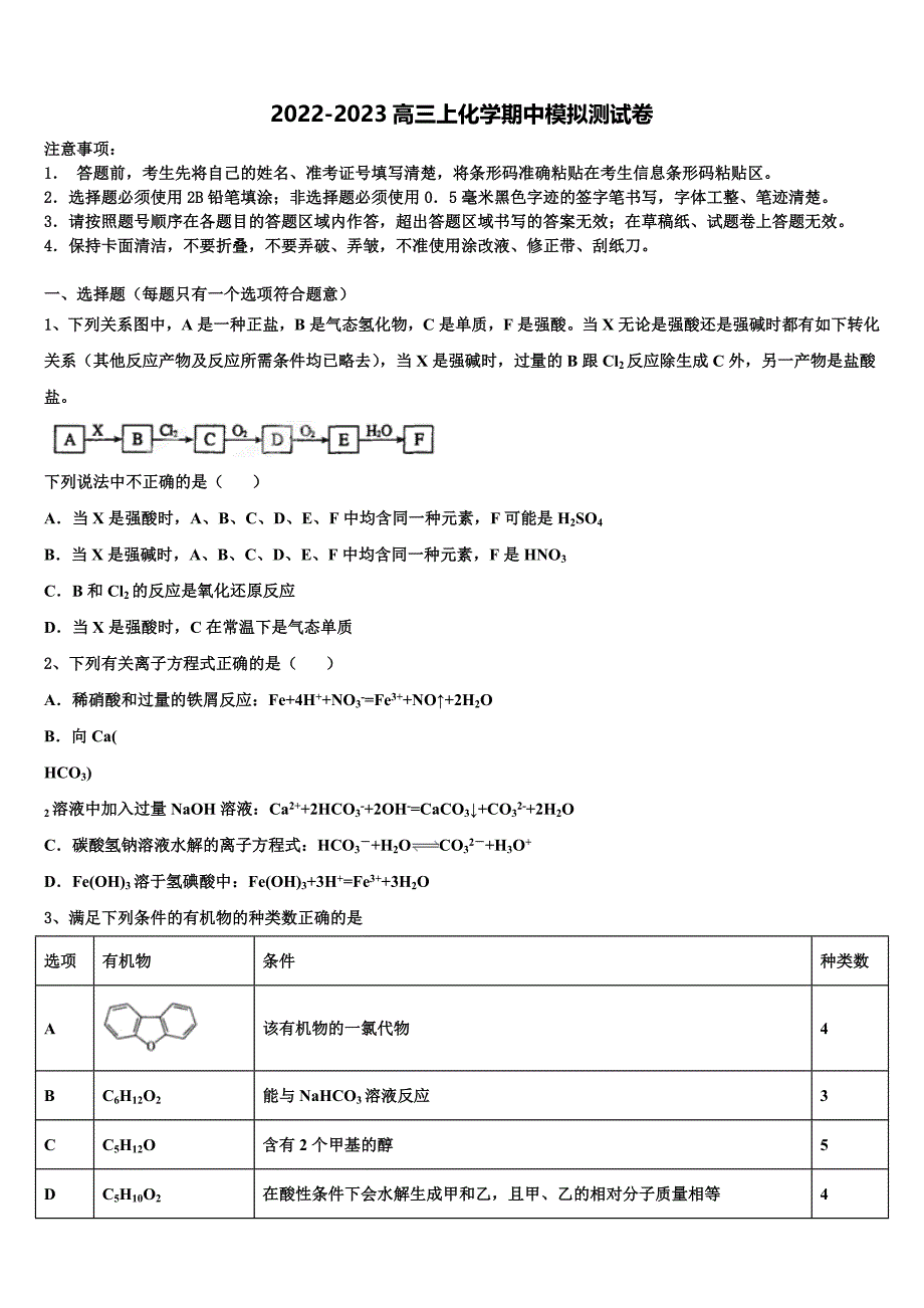 2022-2023学年黑龙江省黑河市逊克县第一中学化学高三上期中调研试题（含解析）.doc_第1页