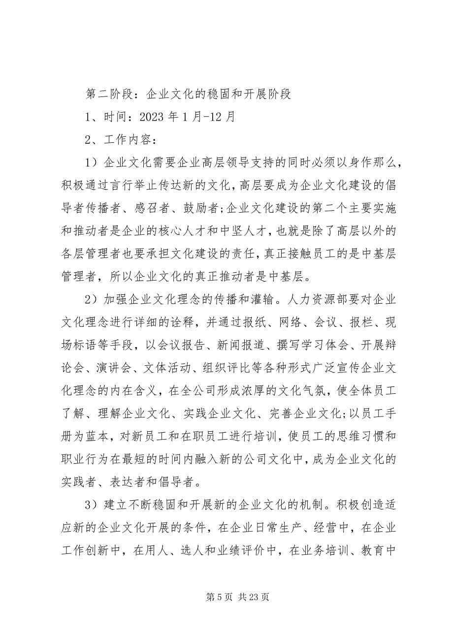 2023年公司企业文化建设方案2.docx_第5页