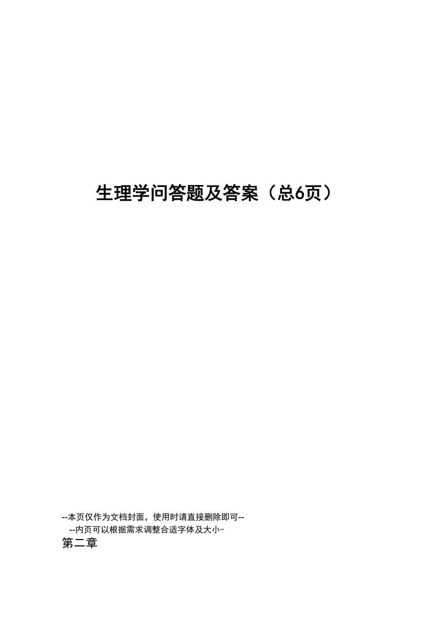 生理学问答题及答案_第1页