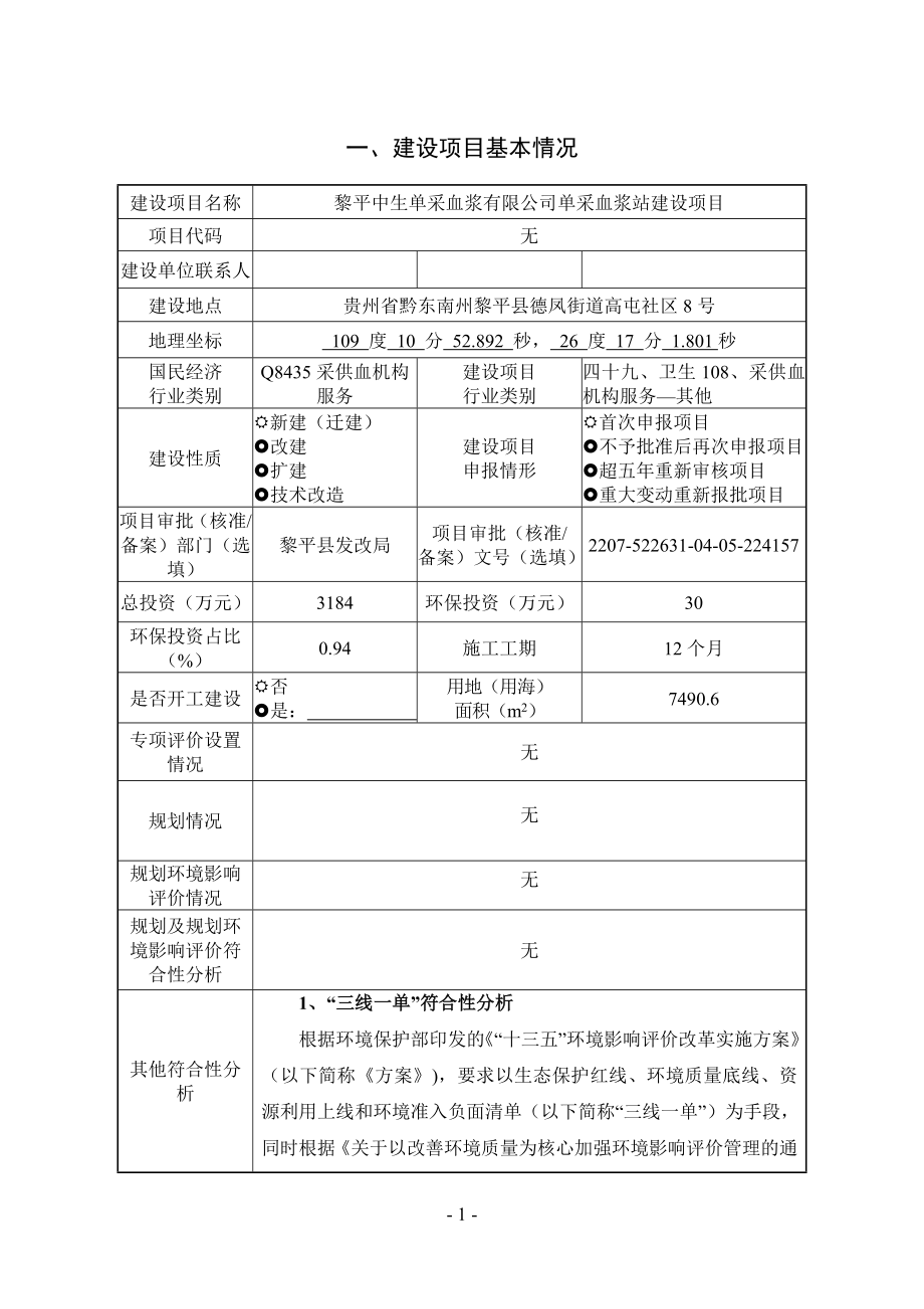 黎平中生单采血浆有限公司单采血浆站建设项目环评报告.doc_第3页