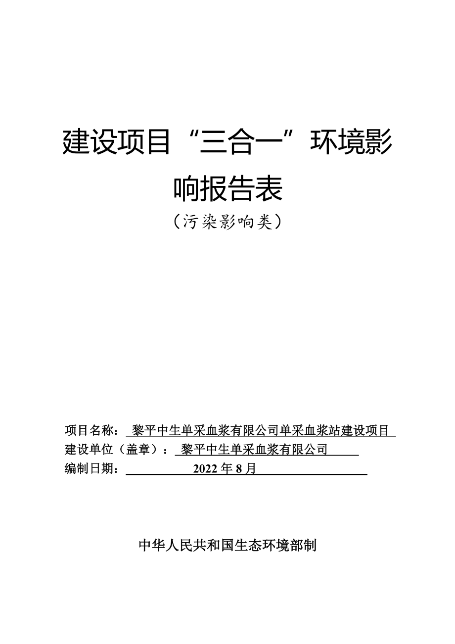 黎平中生单采血浆有限公司单采血浆站建设项目环评报告.doc