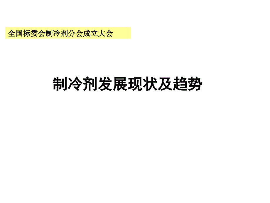 制冷剂发展现状和趋势ppt课件_第1页