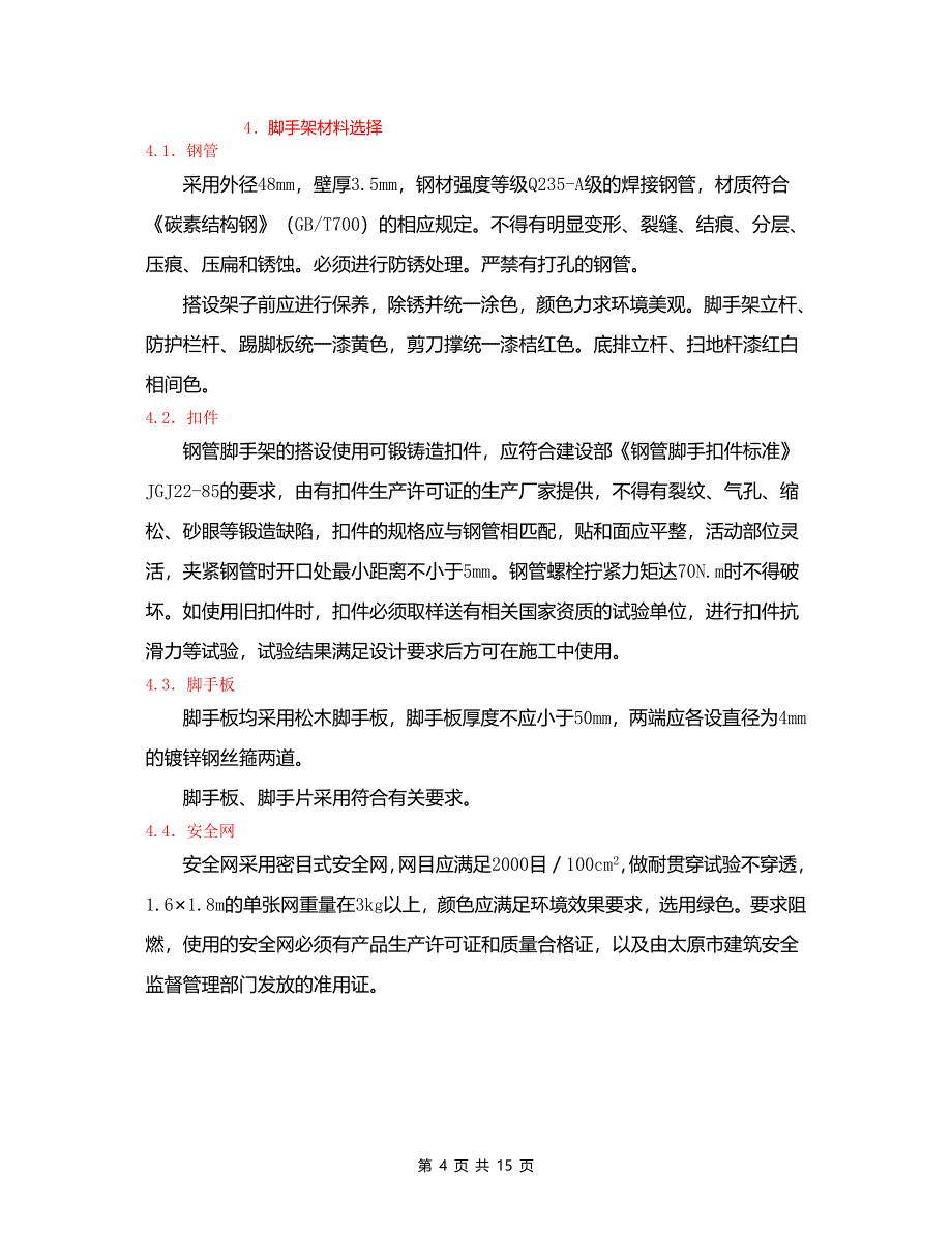 脚手架专项施工方案(含卸料平台).doc_第4页