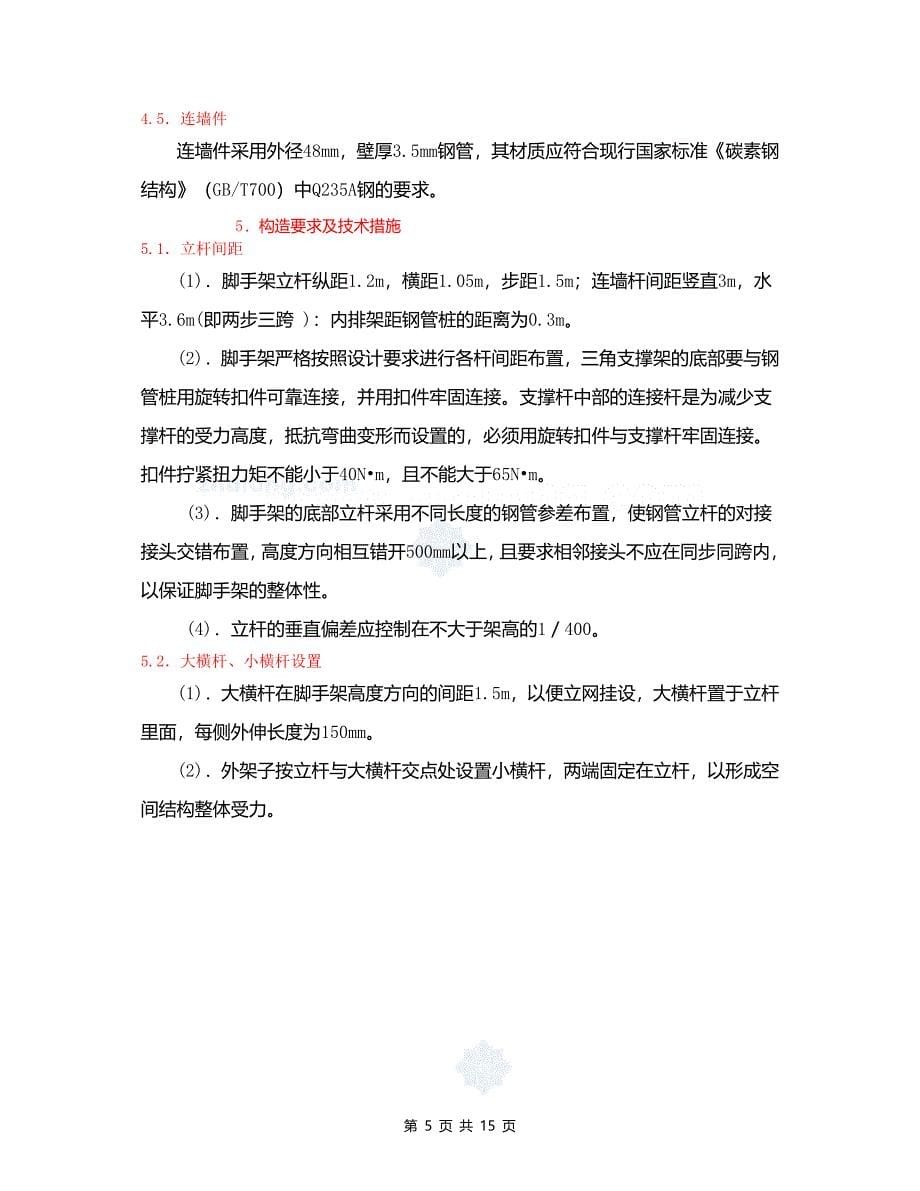 脚手架专项施工方案(含卸料平台).doc_第5页