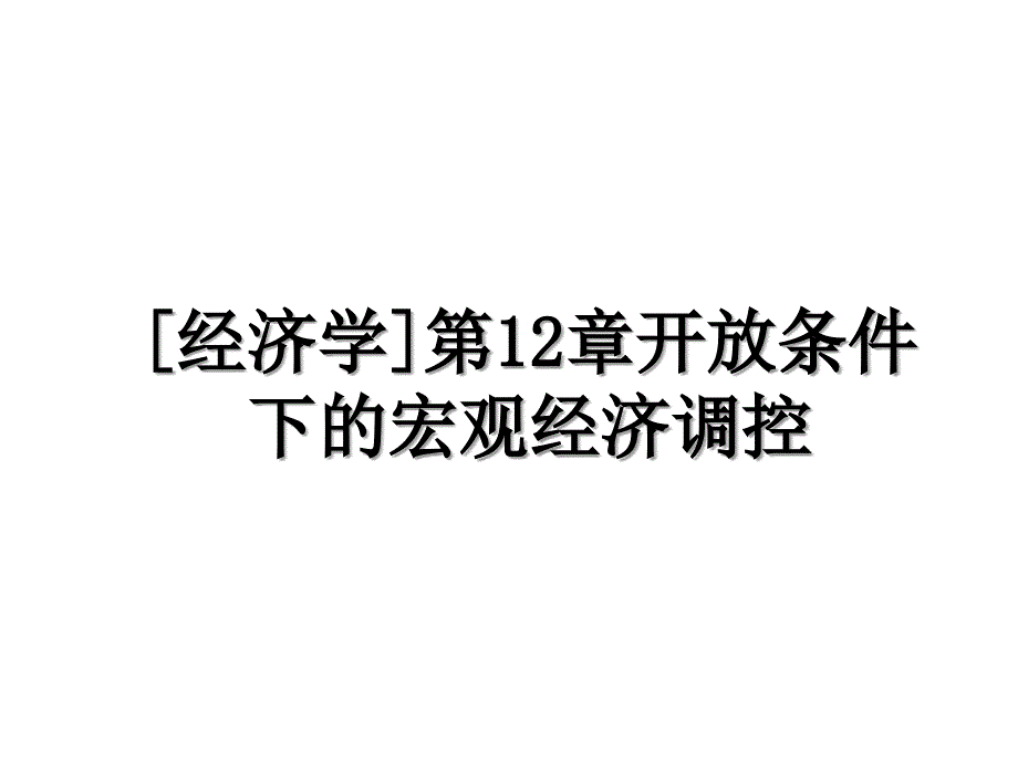 [经济学]第12章开放条件下的宏观经济调控_第1页