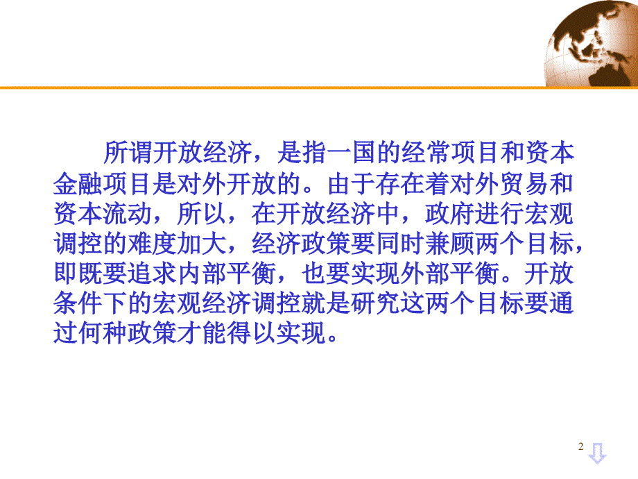 [经济学]第12章开放条件下的宏观经济调控_第2页