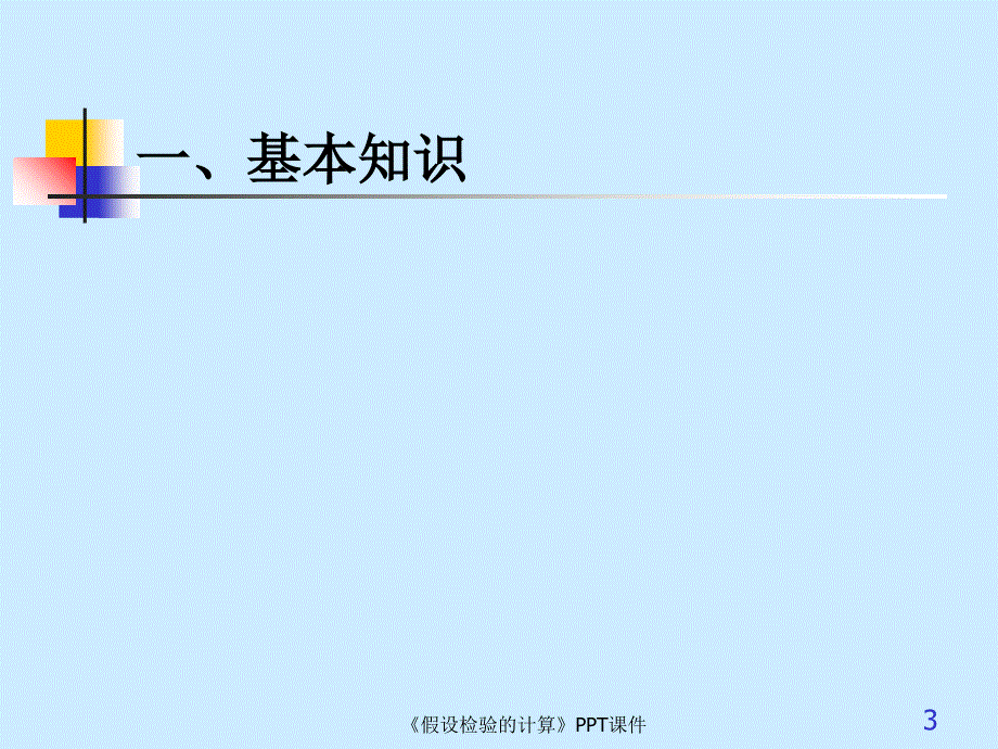 假设检验的计算课件_第3页